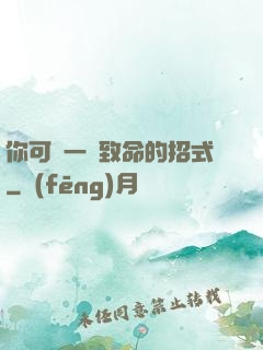 你可會一擊致命的招式