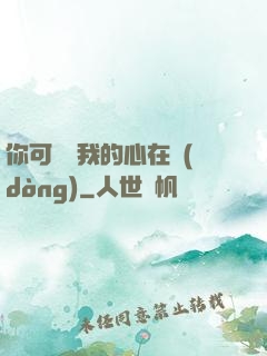 你可聽見我的心在動(dòng)