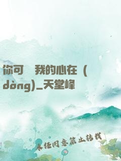 你可聽見我的心在動(dòng)