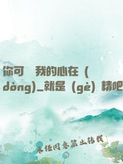 你可聽見我的心在動(dòng)