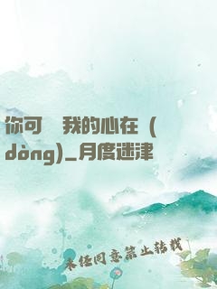 你可聽見我的心在動(dòng)