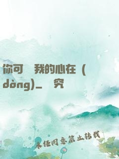 你可聽見我的心在動(dòng)