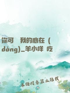 你可聽見我的心在動(dòng)