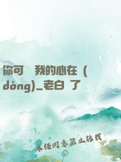 你可聽見我的心在動(dòng)