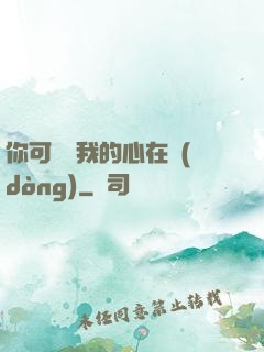 你可聽見我的心在動(dòng)