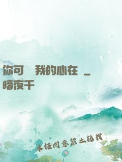 你可聽見我的心在動
