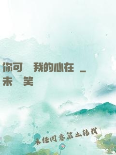 你可聽見我的心在動