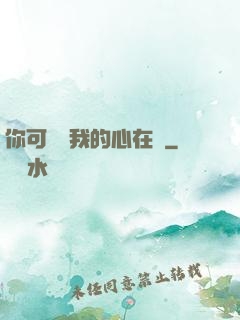 你可聽見我的心在動