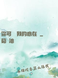 你可聽見我的心在動