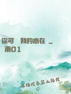 你可聽見我的心在動