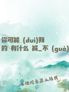 你可能對(duì)我的劍有什么誤解