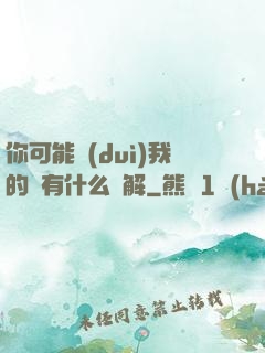 你可能對(duì)我的劍有什么誤解