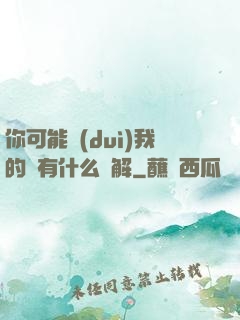 你可能對(duì)我的劍有什么誤解