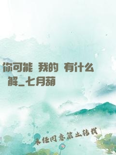 你可能對我的劍有什么誤解