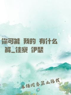 你可能對我的劍有什么誤解