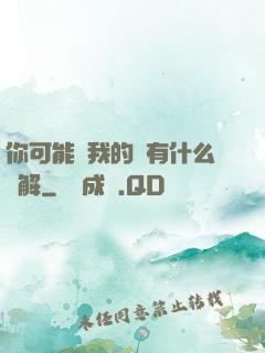 你可能對我的劍有什么誤解