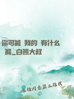 你可能對我的劍有什么誤解
