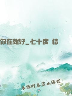 你在就好