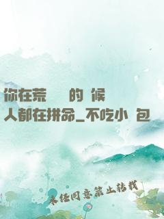 你在荒廢時間的時候別人都在拼命