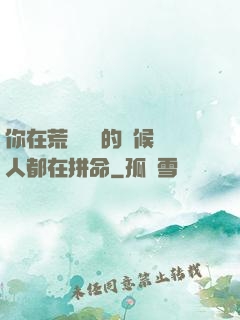 你在荒廢時間的時候別人都在拼命