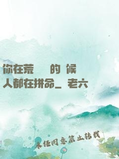 你在荒廢時間的時候別人都在拼命