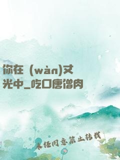 你在萬(wàn)丈榮光中