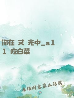 你在萬丈榮光中