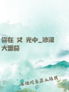 你在萬丈榮光中