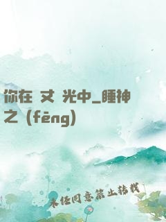 你在萬丈榮光中