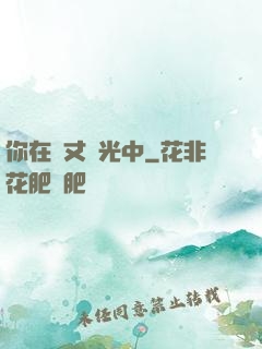 你在萬丈榮光中