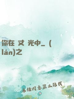 你在萬丈榮光中