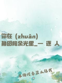你在轉(zhuǎn)角回眸余光里