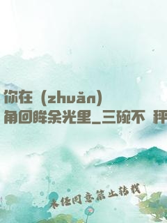 你在轉(zhuǎn)角回眸余光里
