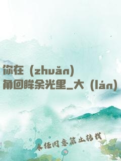 你在轉(zhuǎn)角回眸余光里