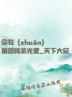 你在轉(zhuǎn)角回眸余光里