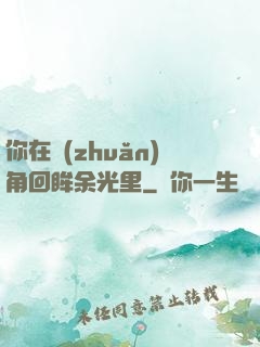 你在轉(zhuǎn)角回眸余光里
