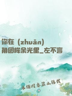 你在轉(zhuǎn)角回眸余光里