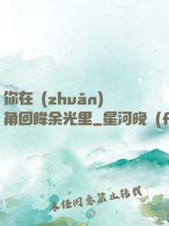 你在轉(zhuǎn)角回眸余光里