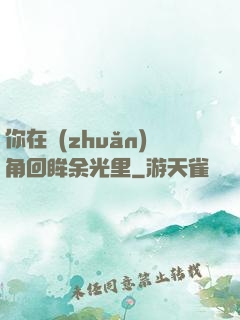 你在轉(zhuǎn)角回眸余光里