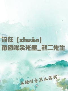 你在轉(zhuǎn)角回眸余光里