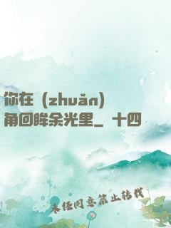 你在轉(zhuǎn)角回眸余光里