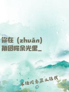 你在轉(zhuǎn)角回眸余光里