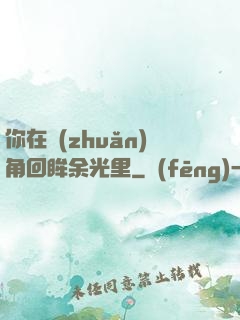 你在轉(zhuǎn)角回眸余光里