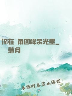 你在轉角回眸余光里