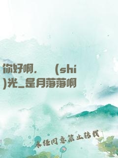 你好啊，舊時(shí)光