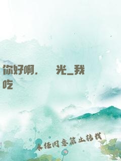 你好啊，舊時光