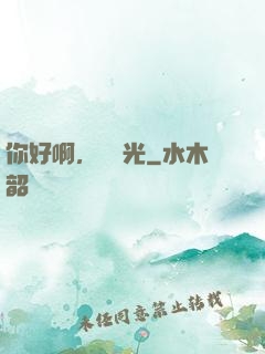 你好啊，舊時光