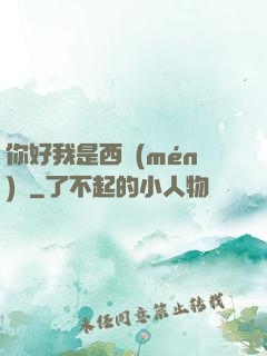你好我是西門(mén)慶