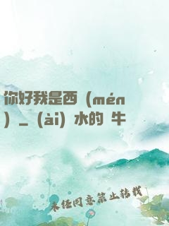 你好我是西門(mén)慶