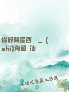 你好我是西門慶